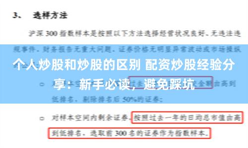 个人炒股和炒股的区别 配资炒股经验分享：新手必读，避免踩坑