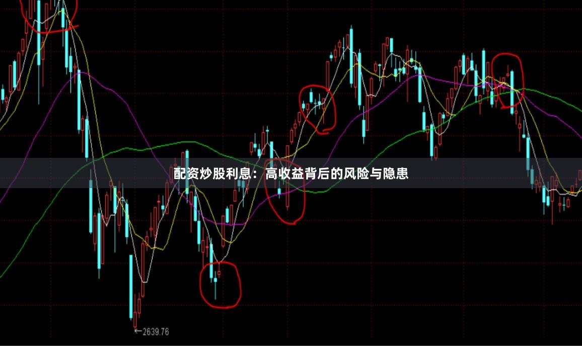 配资炒股利息：高收益背后的风险与隐患
