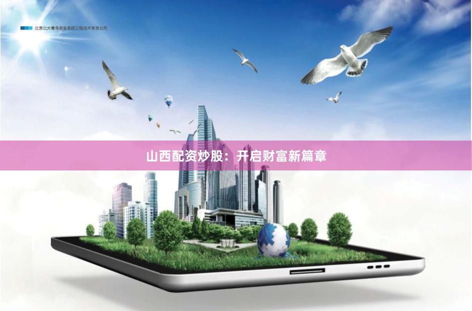 山西配资炒股：开启财富新篇章
