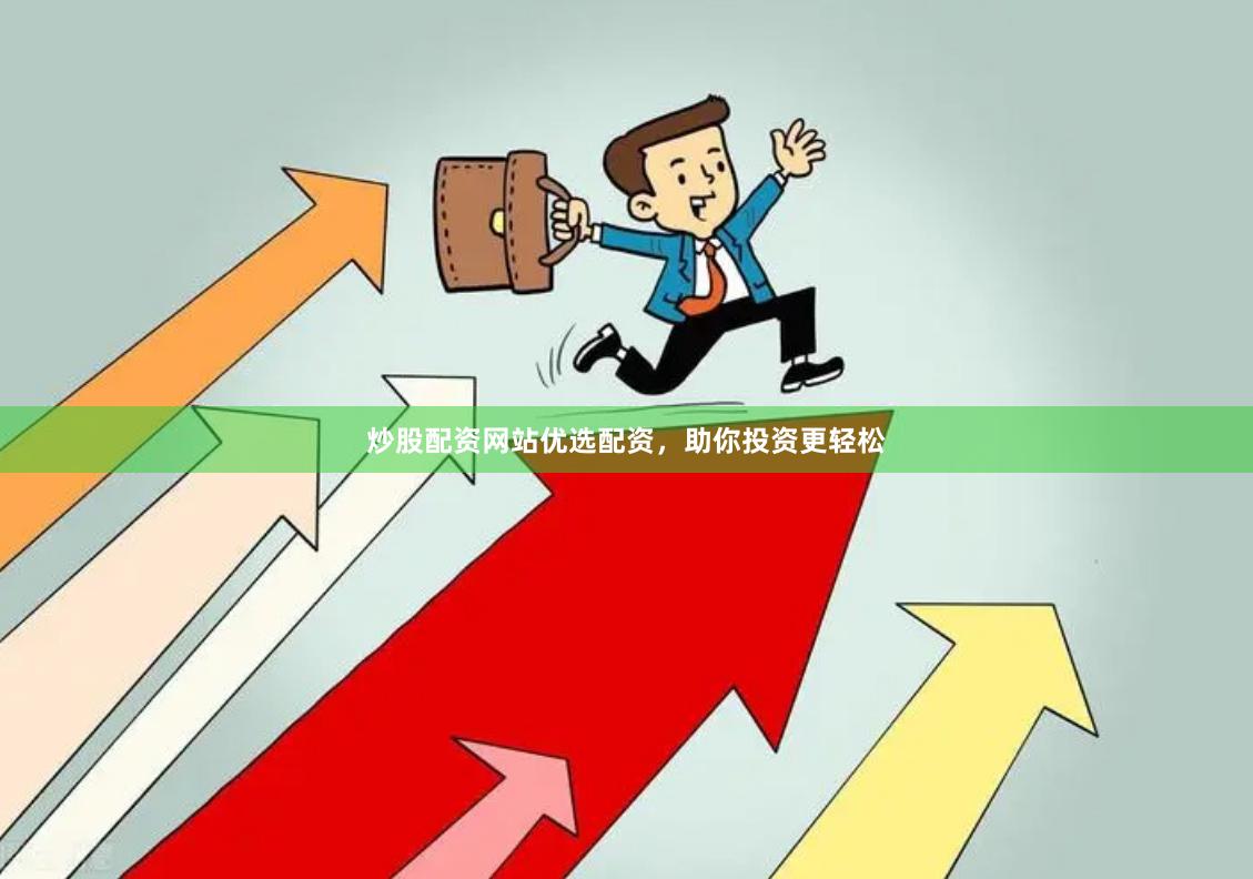 炒股配资网站优选配资，助你投资更轻松