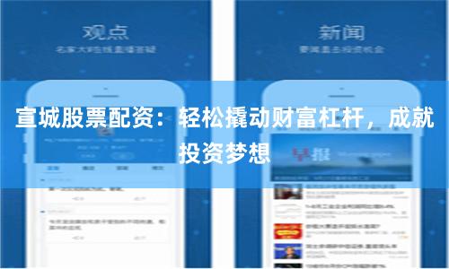 宣城股票配资：轻松撬动财富杠杆，成就投资梦想