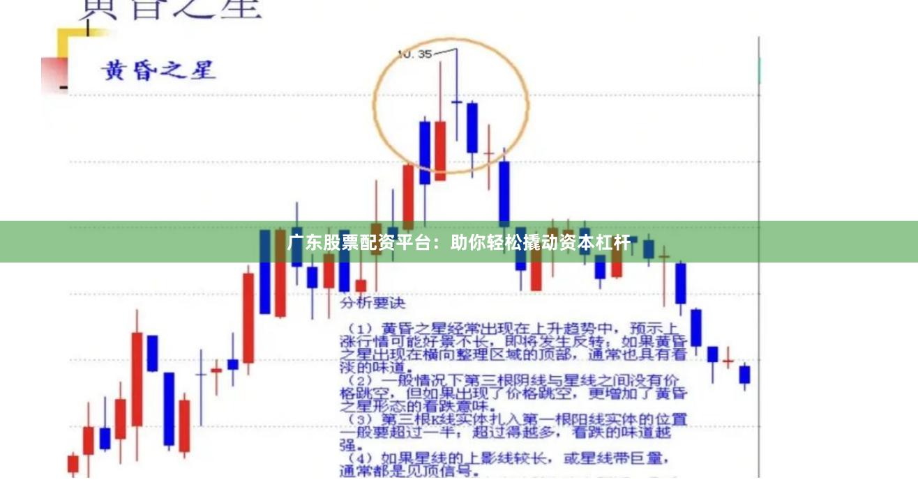 广东股票配资平台：助你轻松撬动资本杠杆