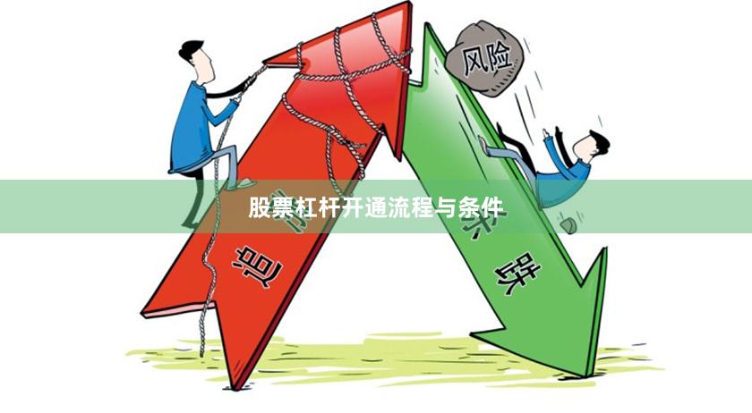股票杠杆开通流程与条件