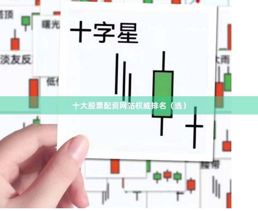 十大股票配资网站权威排名（选）